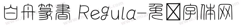 白舟篆書 Regula字体转换